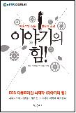 이야기의 힘!